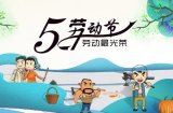 五一劳动节小学作文450字