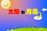 太阳与月亮作文500字