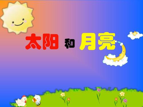 太阳与月亮作文500字